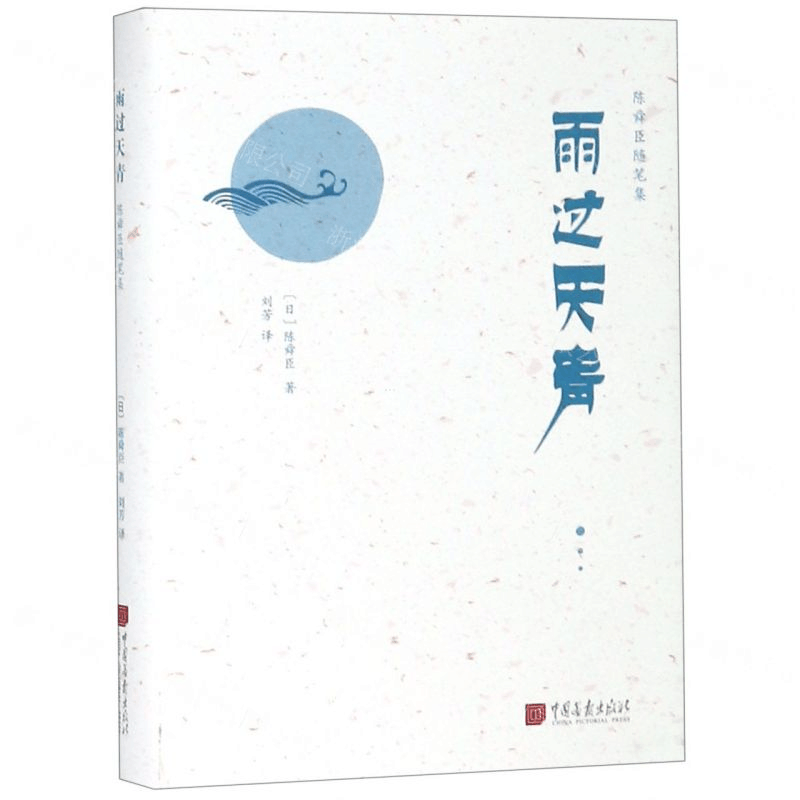 [M]雨过天青(精)/陈舜臣随笔集-9787514616958图片