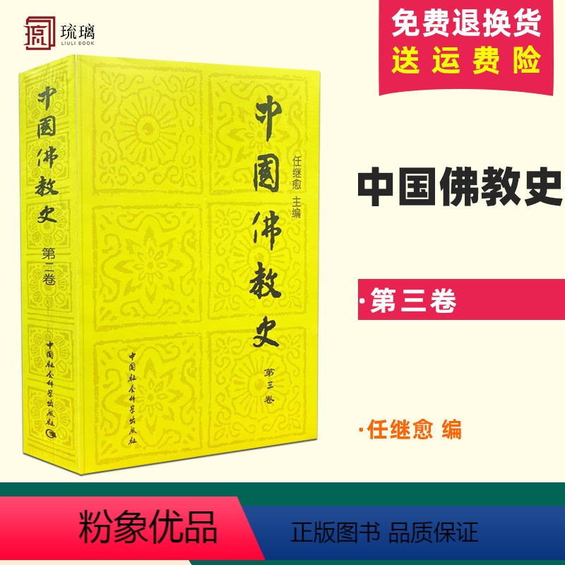 【正版】 中国佛教史:第三卷 任继愈 书店哲学、 中国社会科学出版社