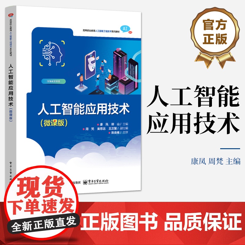 店 人工智能应用技术 微课版 高等职业教育人工智能工程技术系列教材书籍 康凤 周梵 电子工业出版社高清大图