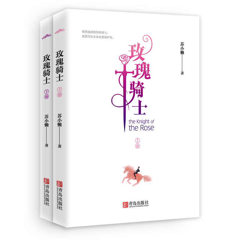 醉染图书玫瑰骑士(全2册)9787555292920