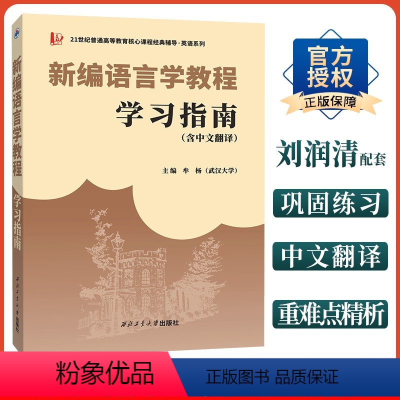新编语言学教程学习指南 [正版] 刘润清文旭新编语言学教程学习指南中文辅导译文翻译中英术语解释/习题解答可搭戴炜栋胡壮麟