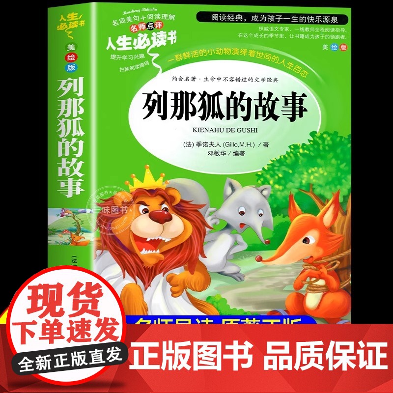 快乐读书吧列那狐的故事中国欧洲非洲民间故事全4册正版五年级上册阅读故事书配套人教版书目儿童文学读物小学生课外经典阅读书籍高清大图