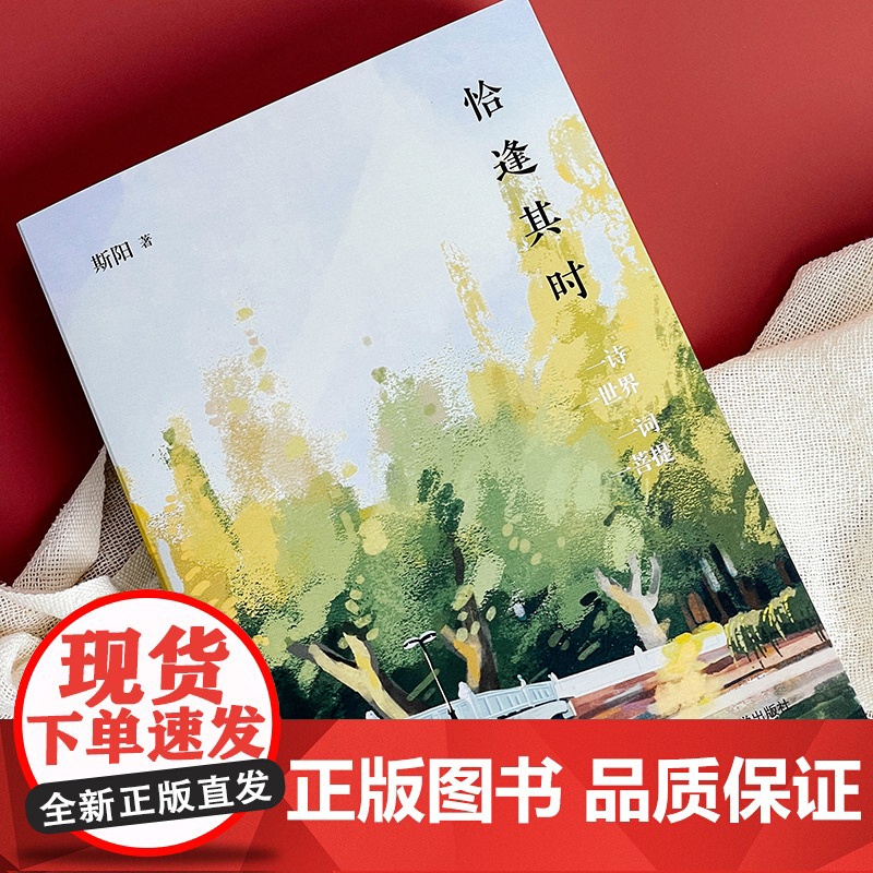 恰逢其时 洞照堂诗笺 古体近体诗作品集 华东师范大学出版社高清大图