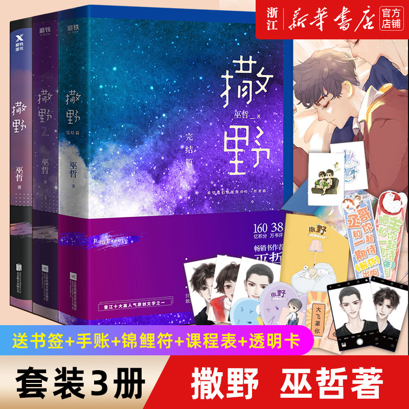 [小说]解药全三册 [正版]嚣张全二册完结 随书附赠丰富赠品 巫哲暖心力作 撒野 轻狂 解药 熔城 七秒 一个钢镚儿 青高清大图