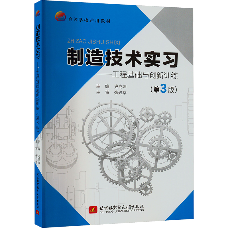 正版新书】制造技术实习——工程基础与创新训练(第3版)史成坤 编