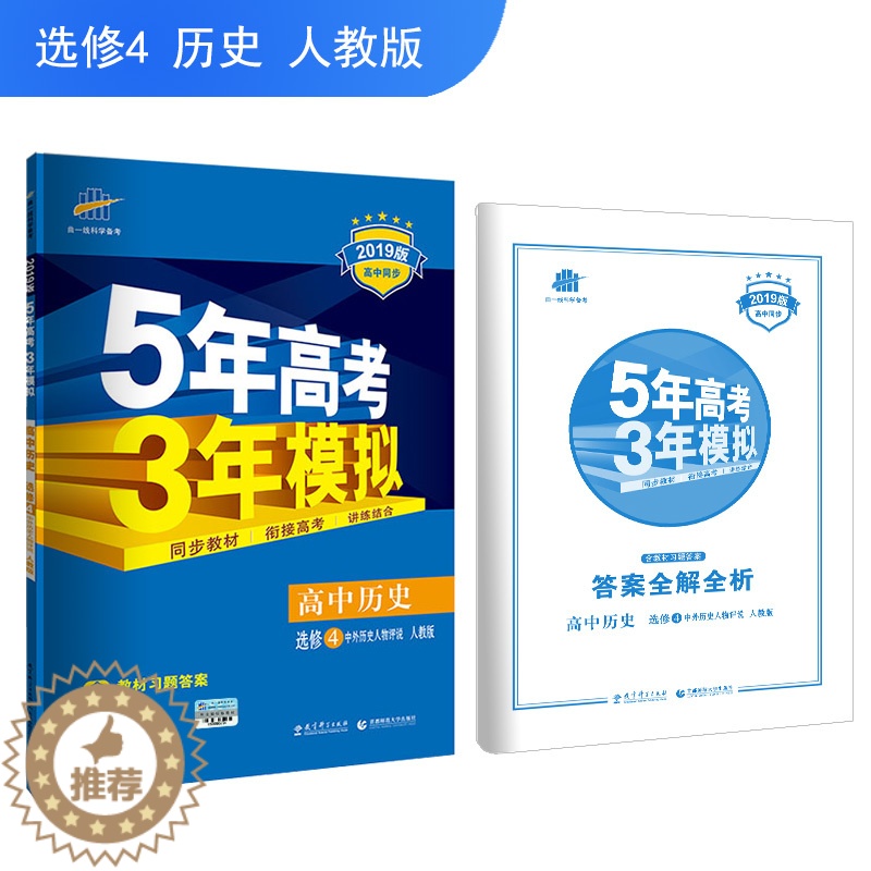 [醉染正版]正版备考2022版 选修4 历史 (中外历史人物评说) 人教版 5年高考3年模拟高清大图
