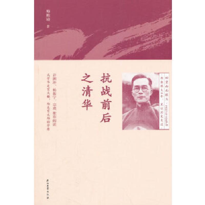 正版新书]抗战前后之清华梅贻琦编9787518327485高清大图