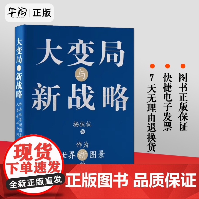 正版 大变局与新战略:作为世界新图景的人类命运共同体 杨抗抗 中央编译出版社高清大图