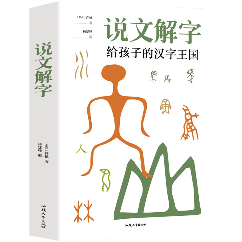 [醉染正版]说文解字正版许慎小学生少儿学习汉字演变图解象形文字书字典给孩子的汉字王国一年级二三年级读物甲骨文字的演变注咬高清大图