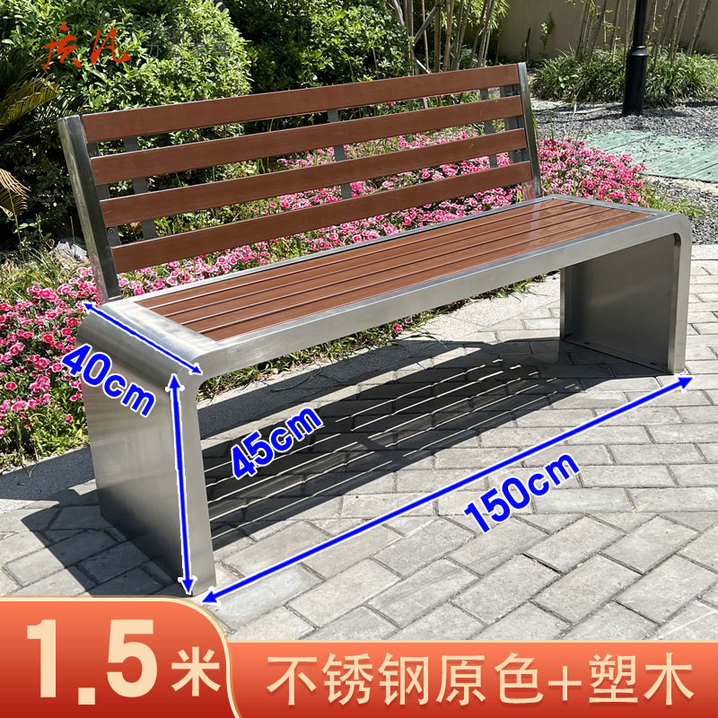 质凡不锈钢椅子公园户外长椅公园椅庭院长条凳 1.5米带靠背