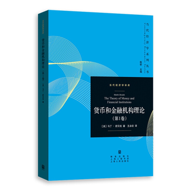 [醉染正版] 新书--当代经济学系列丛书:货币和金融机构理论(*卷) 9787543232082 马丁·舒贝克高清大图