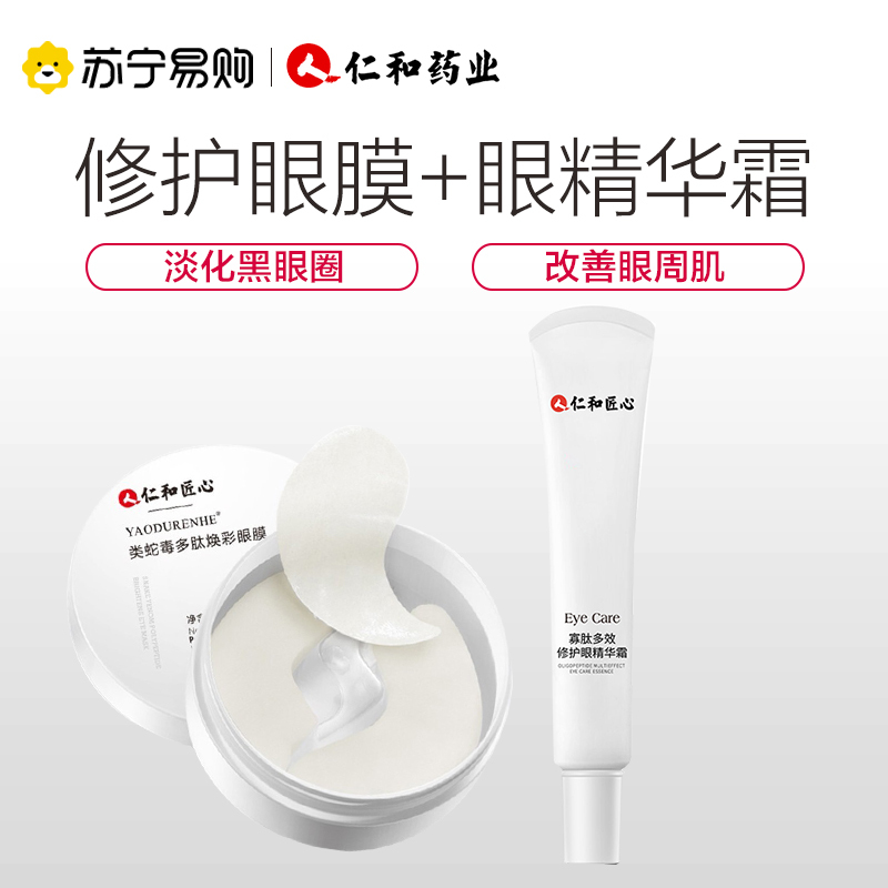 药都仁和眼霜1盒+仁和类蛇毒眼膜1盒 苏宁自营淡化黑眼圈眼袋细纹脂肪粒补水女士寡肽多效修复眼精华霜[官方正品]