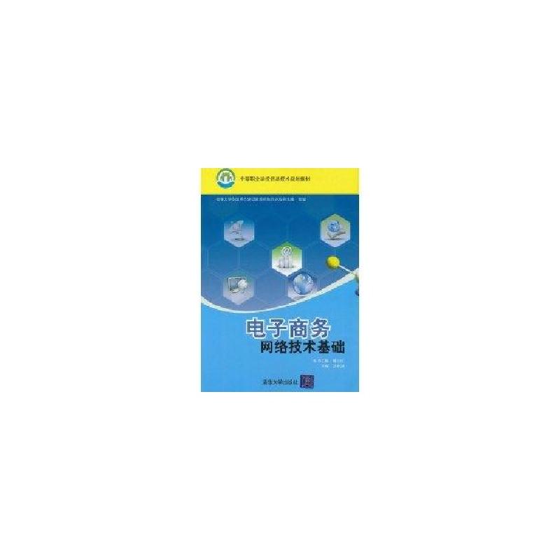 正版新书]电子商务网络技术基础(中等职业学校信息技术规划教材)高清大图