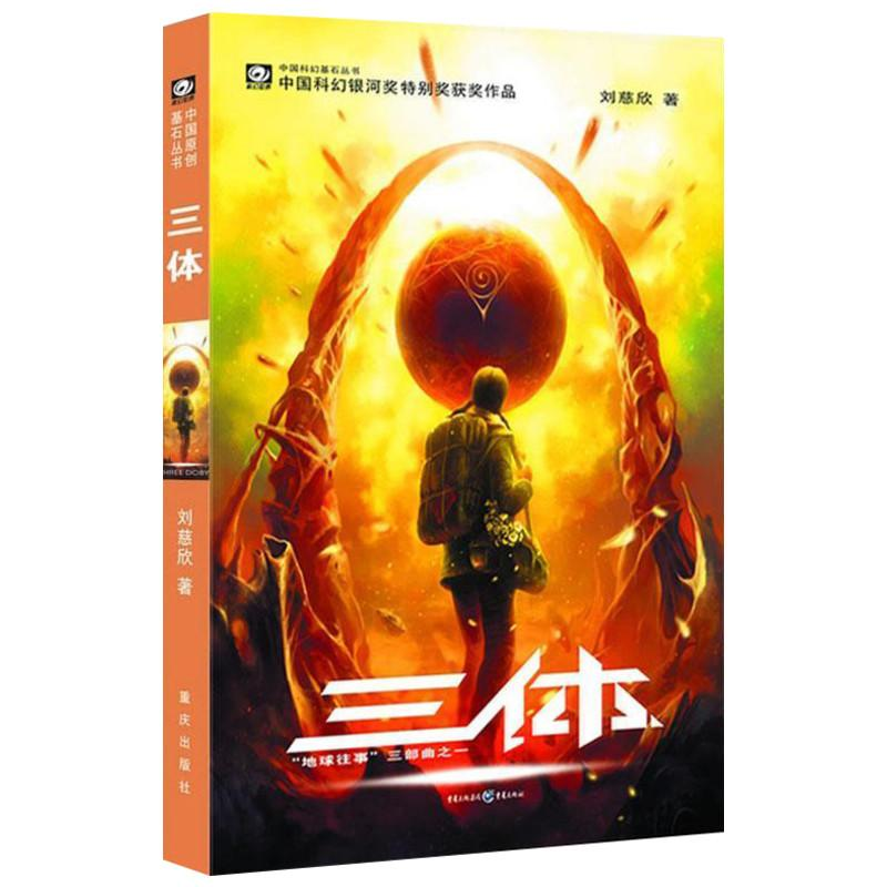 醉染图书三体 刘慈欣作品9787536692930高清大图