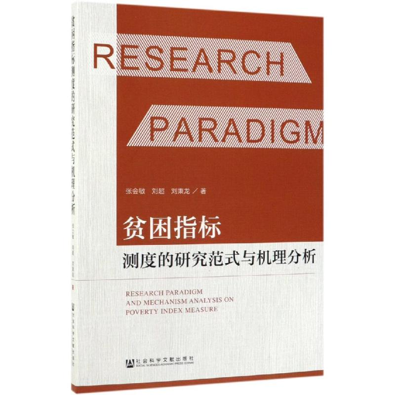 [M]贫困指标测度的研究范式与机理分析-9787520152020