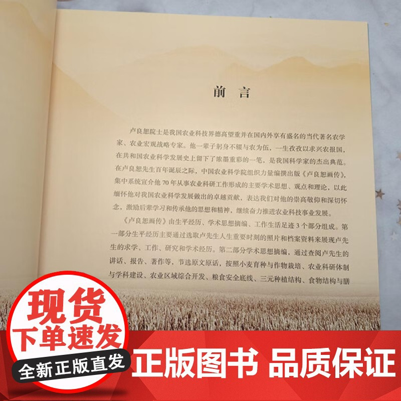 卢良恕画传 生平经历 学术思想 对我国农业科学发展做出的卓越贡献 激励后辈学习和传承他的思想和精神 奋力推进农业科技事业