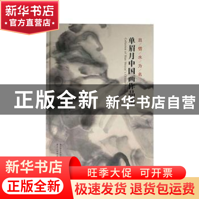 正版 且借水为名:单眉月中国画作品集 浙江省文史研究馆编 浙江人高清大图