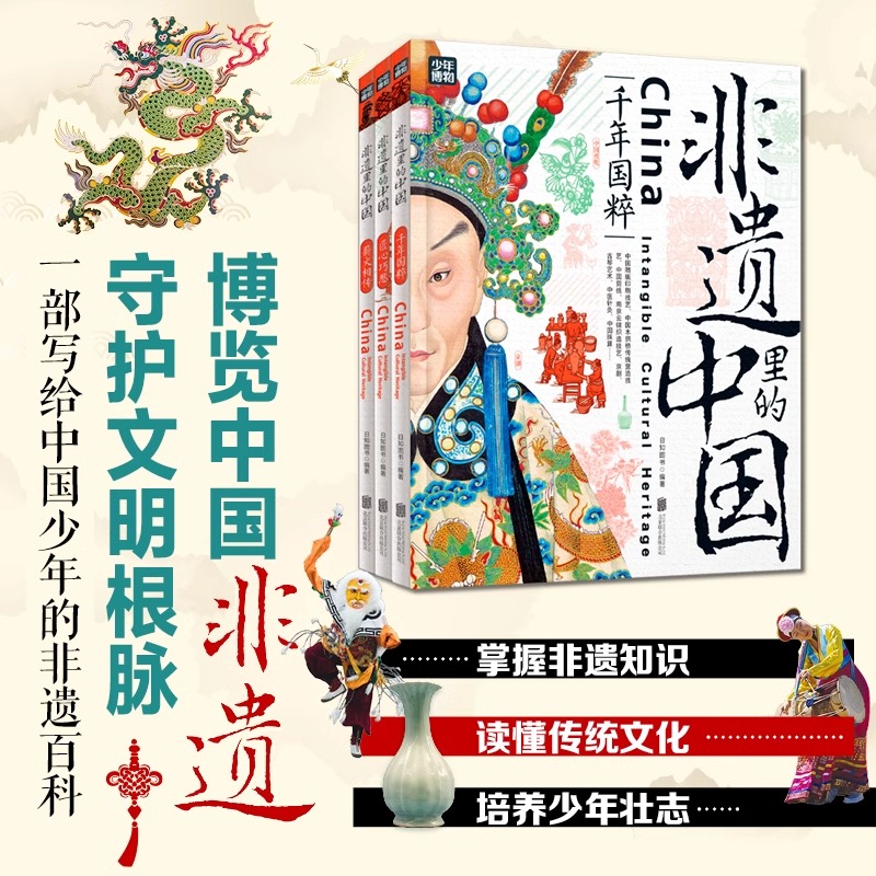 非遗里的中国全3册 [正版]非遗里的中国全3册 非遗里的四大发明艺术手工艺节日民俗知识中华传统文化书籍中小学生课外阅读青高清大图