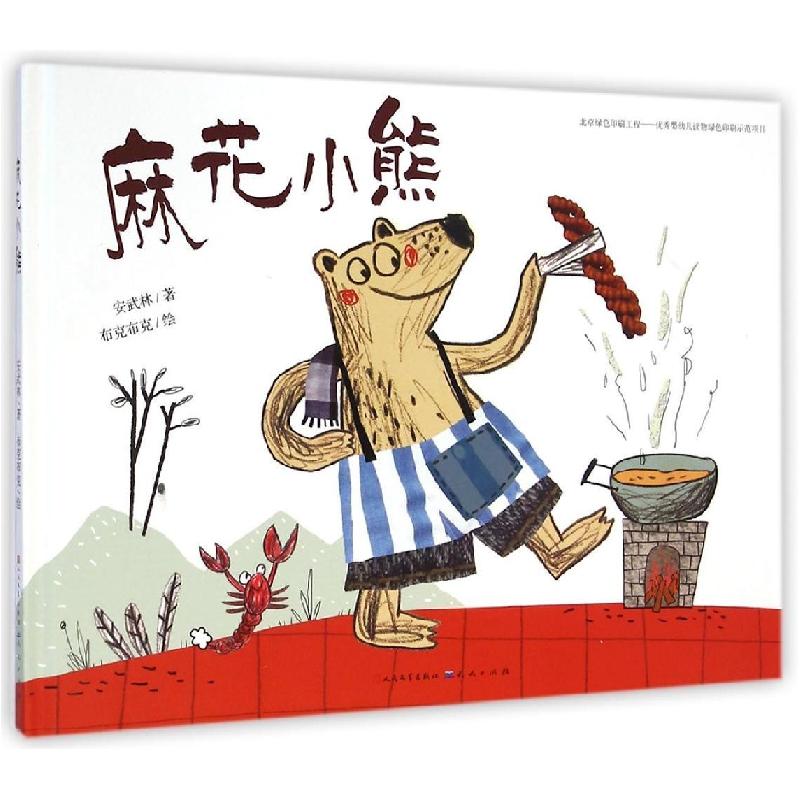 正版新书]“童年中国”绘本系列--麻花小熊安武林9787501609154高清大图