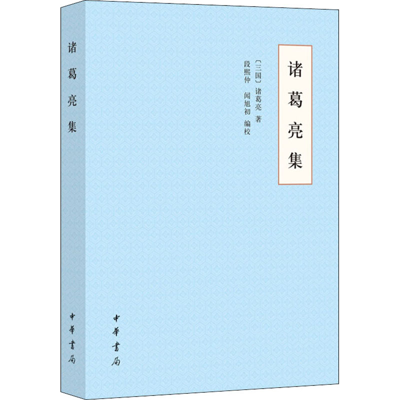 醉染图书诸葛亮集9787101149043高清大图