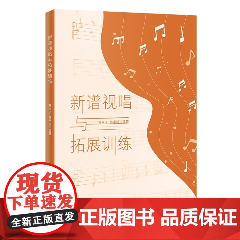 新谱视唱与拓展训练 视唱练耳 高等学校 入学考试 自学参考资料 音乐 花城出版社正版书籍高清大图