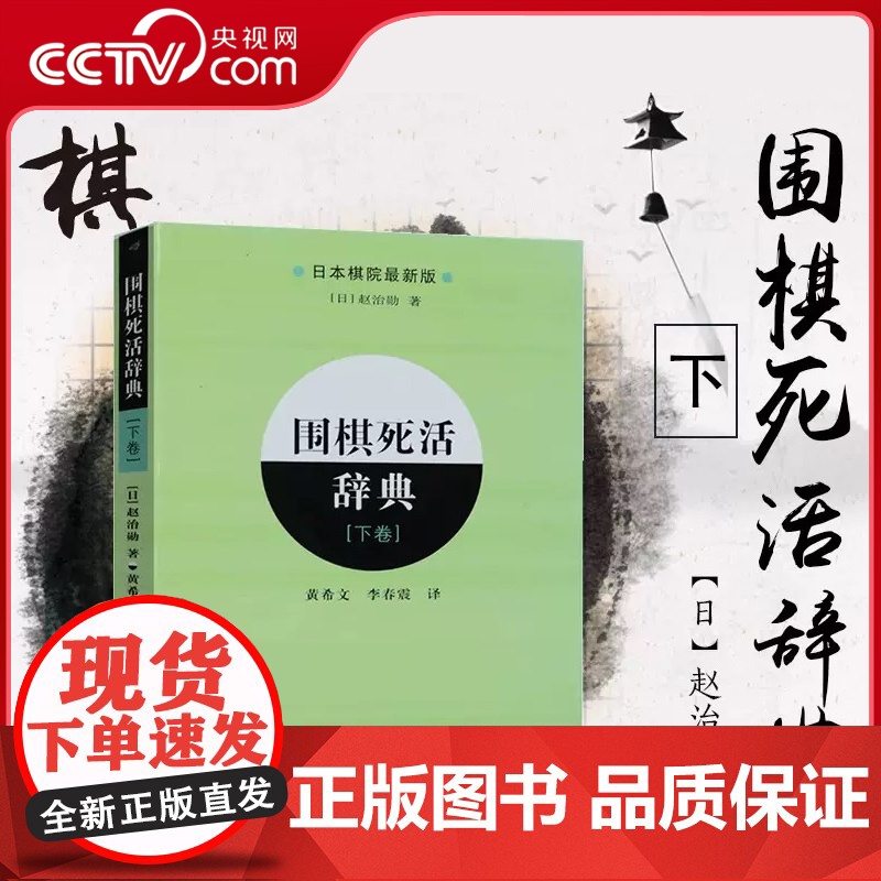【央视网】围棋死活辞典(下卷)围棋棋谱辞典 棋牌休闲 围棋书籍 围棋教程围棋死活定式大全辞典 初学者速成围棋教材教程书籍