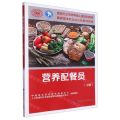 营养配餐员(中级国家职业技能等级认定培训教程)