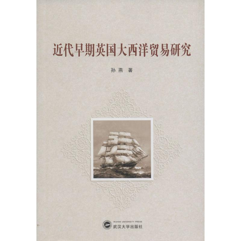[M]近代早期英国大西洋贸易研究-9787307158795