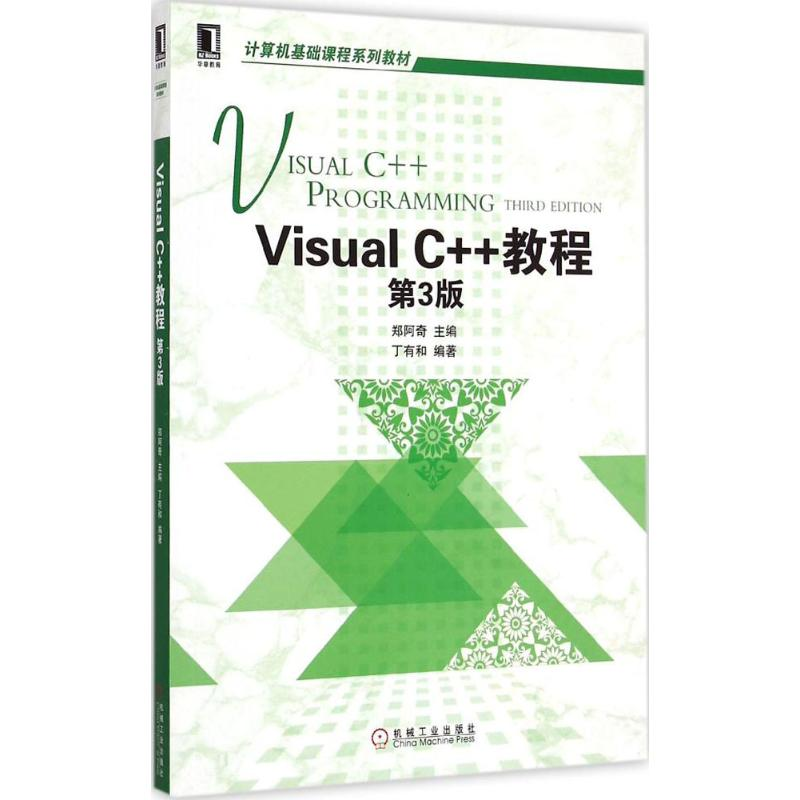 醉染图书Visual C++教程9787111491439