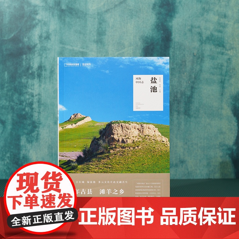 盐池 风物中国志系列中国国家地理宁夏地方志旅游美食滩羊高清大图