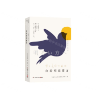 [M]向着明亮那方/金子美铃全集-9787540486044