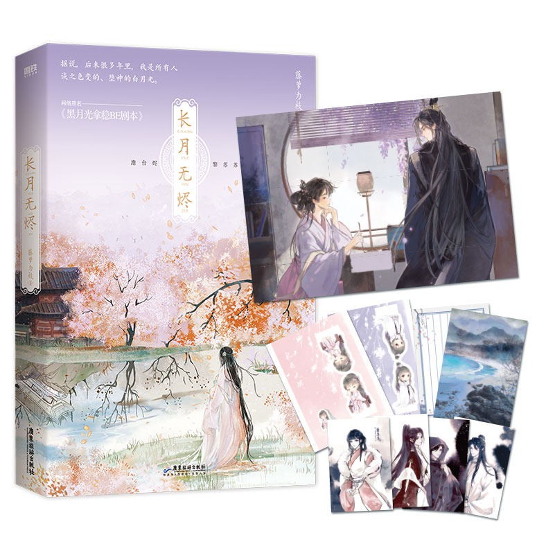 [正版]全2册长月无烬12完结篇小说 长月烬明书原著 藤萝为枝 实体书 黑月光拿稳be剧本 青春言情文学 图书 周边书高清大图