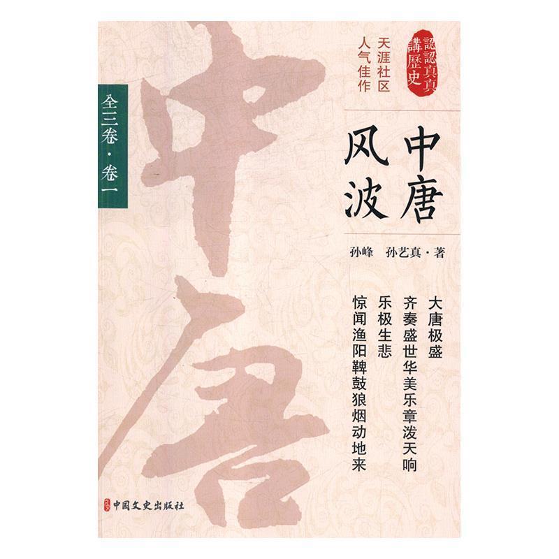 正版新书]中唐风波(卷1)/认认真真讲历史孙峰9787503495458高清大图