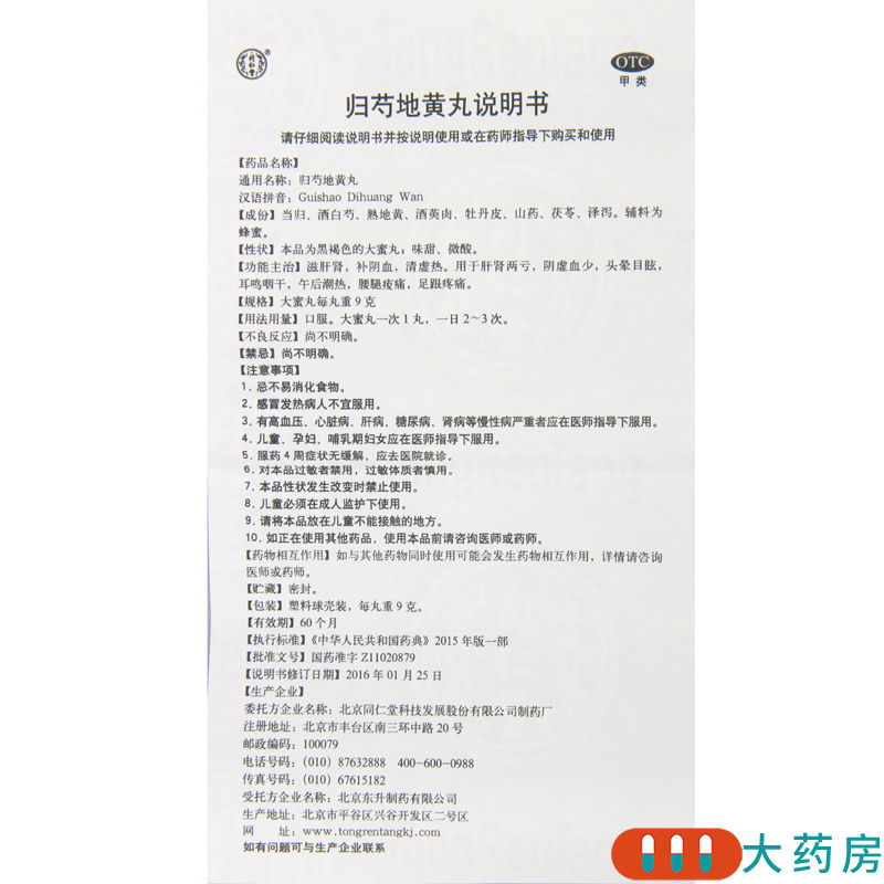 [4盒]同仁堂 归芍地黄丸9g*10丸/盒*4盒用于肝肾两亏阴虚血少头晕目眩高清大图