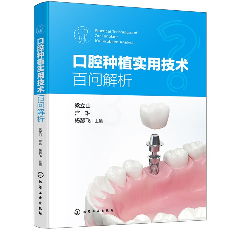 [正版]口腔种植实用技术百问解析 梁立山 宫琳 杨瑟飞 化学工业出版社 可供从事口腔种植的医生临床参考使用 也可作为口高清大图