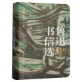 鲁迅书信选(上海鲁迅纪念馆官方版)/插图分卷本鲁迅文萃