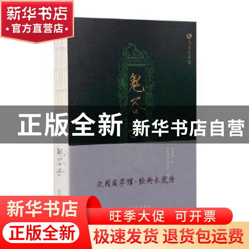 正版 鬼谷子(双色版)/众阅国学馆 (战国)鬼谷子 辽宁美术出版社 9高清大图
