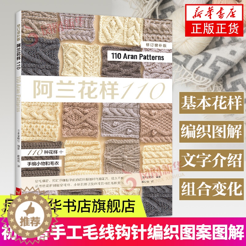 【醉染正版】阿兰花样110 阿兰毛衣织毛衣教程基础学棒针编织教程书籍花样大全书初学者手工毛线钩针编织书手编图案图解新手入