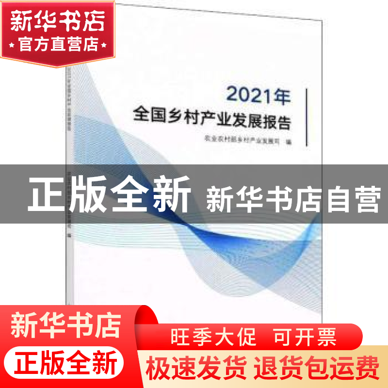 正版 2021年全国乡村产业发展报告 农业农村部乡村产业发展司 中高清大图