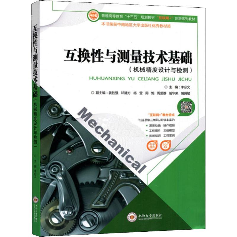 [M]互换性与测量技术基础-9787548732648高清大图