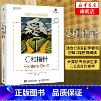 【正版】C和指针 c语言教程书籍 C语言入门程序设计开发宝典 沉思录 c陷阱与缺陷编程 C编程指南凤陷与思