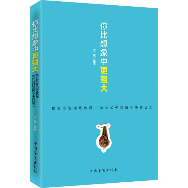 醉染图书你比想象中更强大9787511355638高清大图