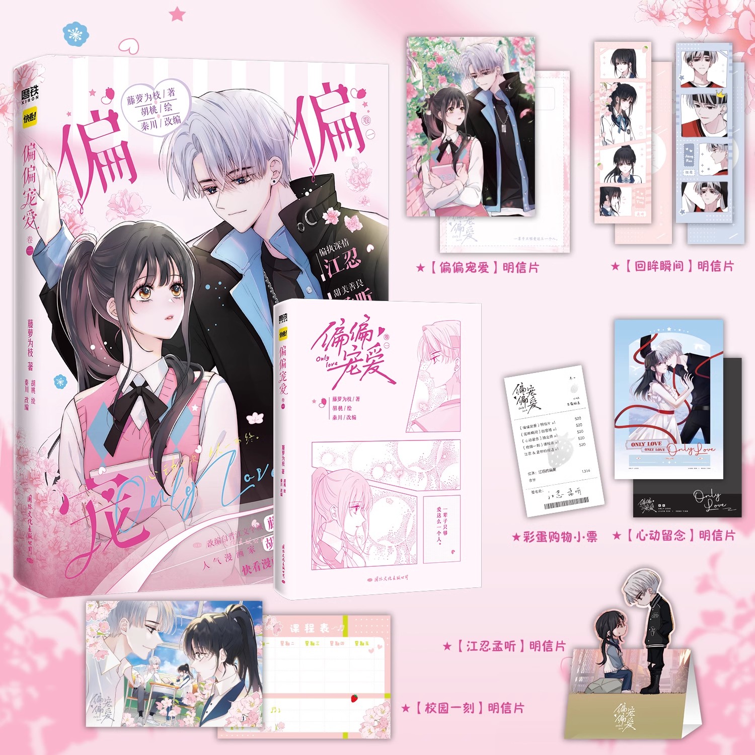 [全3册]偏偏宠爱.123卷 [正版]共2册偏偏宠爱12 漫画 卷一+二 藤萝为枝原小说长月无烬作者 衍生漫画言情青春文高清大图