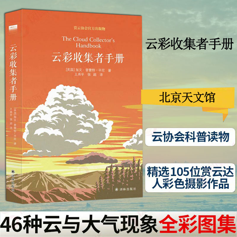 [正版]云彩收集者手册 北京天文馆馆长(英)加文 赏云协会科普读物 46种云与大气现象全彩图集凡虫云图鉴赏高清大图