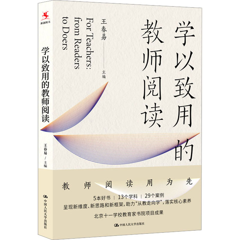【M】学以致用的教师阅读-9787300312941