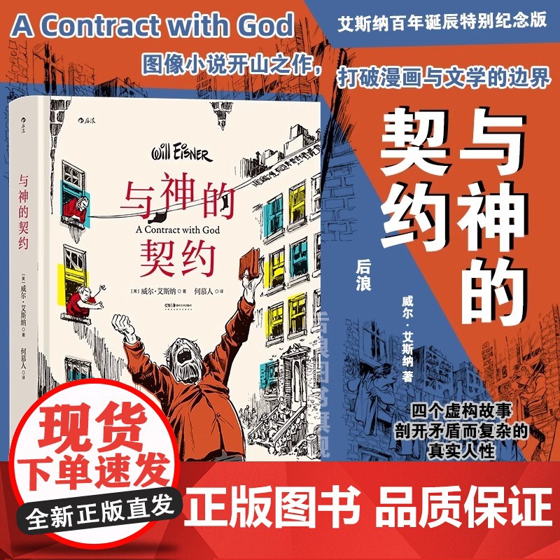 后浪正版 与神的契约 威尔艾斯纳 图像小说之父 美国现代漫画 后浪漫漫画图像小说hl