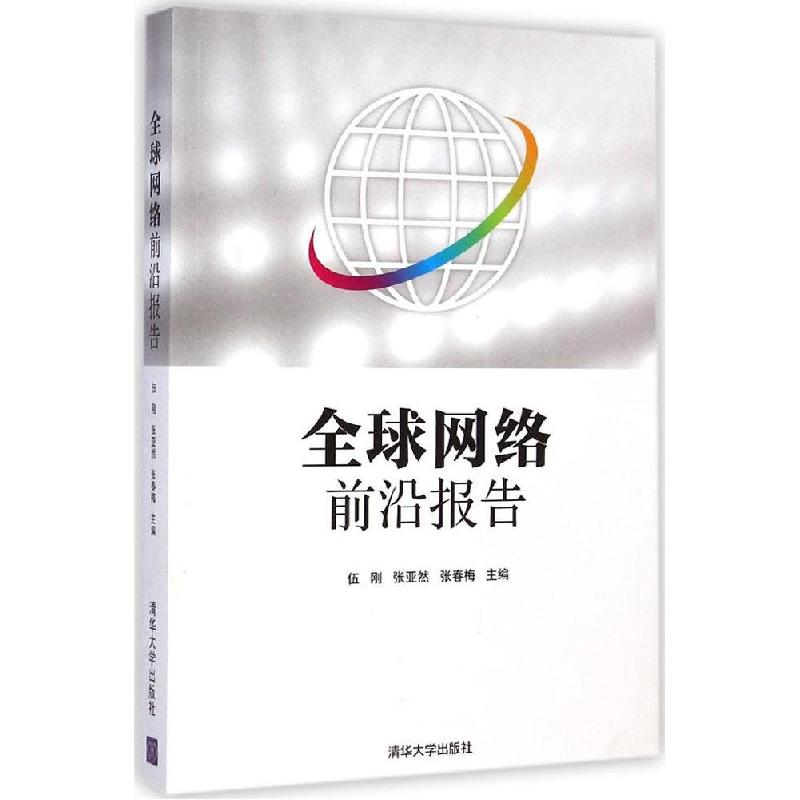 正版新书】全球网络前沿报告伍刚9787302382430