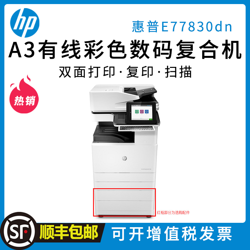 惠普(HP)MFP E77830dn A3 管理型彩色数码复合机 双面网络彩色激光一体机复印机打印机(打印、复印、扫描;传真无线可选)