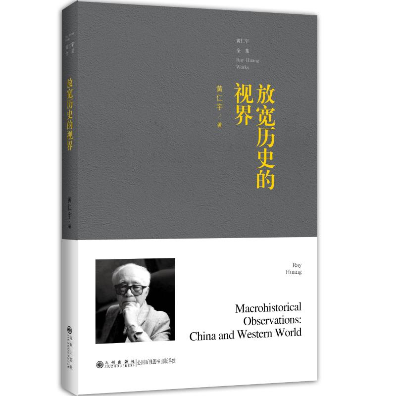 醉染图书放宽历史的视界(平装)9787510875878