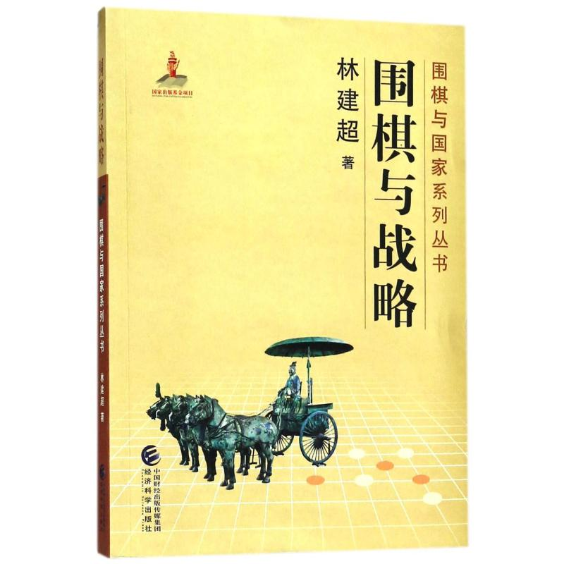 [M]围棋与战略-9787514188585高清大图